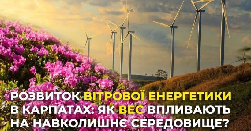 Потенціал вітрових станцій на Закарпатті: як вирішити питання з вимкненнями світла?