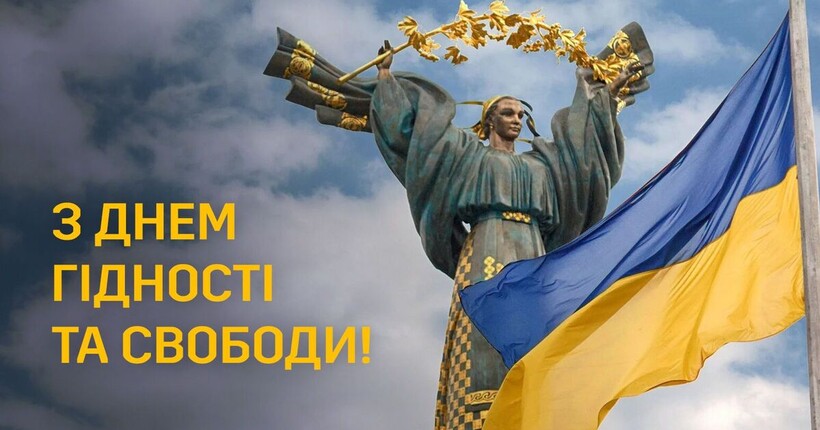 День Гідності та Свободи 2025: історія свята та красиві привітання 