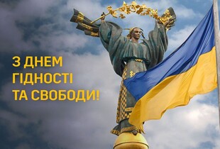 День Гідності та Свободи 2025: історія свята та красиві привітання