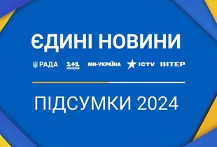 Чверть мільярда для ЗСУ та понад 50 соціально важливих кампаній: підсумки роботи "Єдиних новин" у 2024 році
