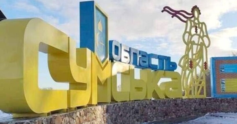 У ЗСУ прокоментували інформацію про масовий прорив росіян на Сумщині