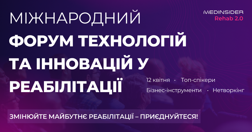 Міжнародний форум Rehab 2.0: технології, інновації та майбутнє реабілітації