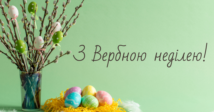 Вербна неділя 2025 – найкращі картинки та душевні привітання у віршах і прозі