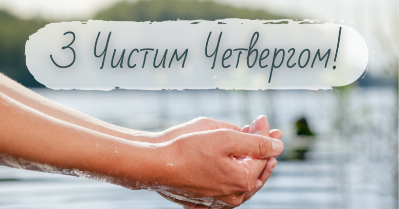 Чистий Четвер 2025 – найкращі картинки та душевні привітання у віршах і прозі