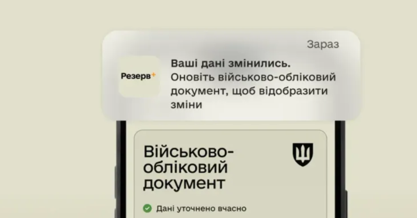 Додаток “Резерв+” надсилатиме сповіщення, якщо людина у розшуку - Міноборони