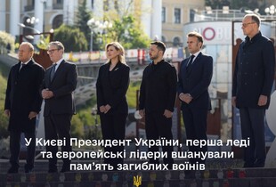 Європейські лідери разом із Зеленським вшанували пам'ять загиблих захисників (відео)