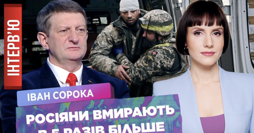 Хвора армія Росії. Стан здоров’я Путіна. Українські лікарні під вогнем / СОРОКА / ІНТЕРВ’Ю