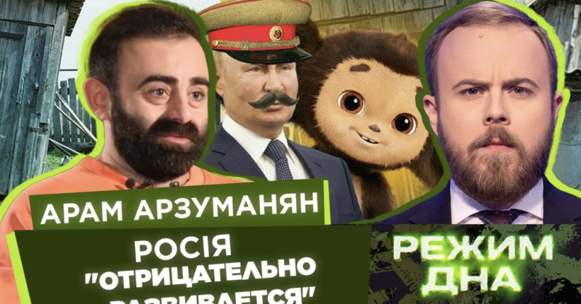 Назад у майбутнє по-російськи: Сталінські доноси, Чебурашка замість Аватара / АРЗУМАНЯН / РЕЖИМ ДНА