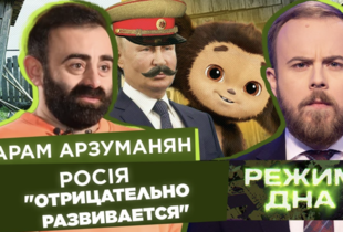Назад у майбутнє по-російськи: Сталінські доноси, Чебурашка замість Аватара / АРЗУМАНЯН / РЕЖИМ ДНА