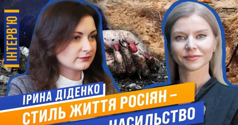 Сексуальні злочини під час війни: Буча, Ірпінь, Херсон / ІНТЕРВʼЮ / Прокурор Ірина Діденко