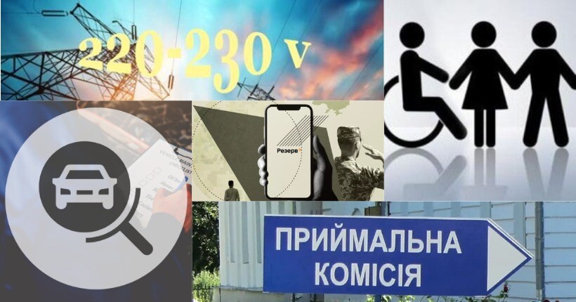 Стандарт напруги 230 вольт, базова соцдопомога та облік призовників: що зміниться в липні