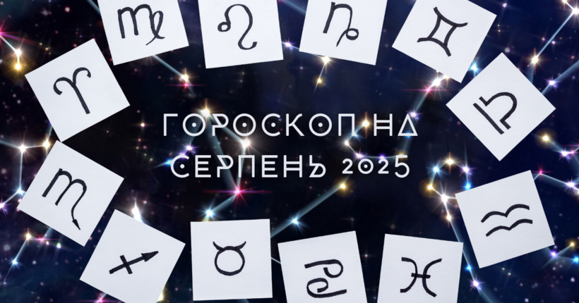 Гороскоп на серпень 2025 для всіх знаків зодіаку – на кого чекають зміни у кар'єрі та стосунках