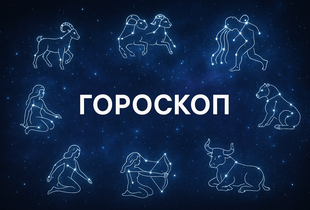 Гороскоп на тиждень 11–17 серпня: час говорити щиро, діяти розумно й слухати інтуїцію