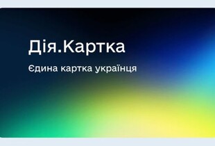 Мінцифри запустило "Дія.Картку" - зручну мультирахункову картку для пенсій, допомог і міжнародних виплат