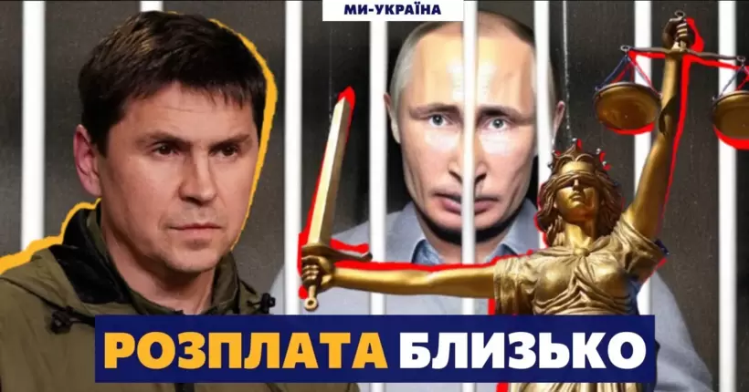 ПОДОЛЯК: Трибунал можливий лише після поразки російської федерації