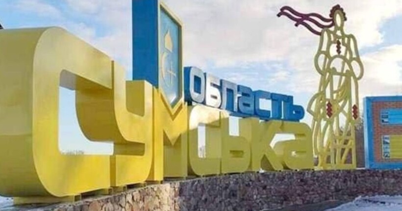Війська рф здійснили 105 атак по 46 населених пунктах Сумщини