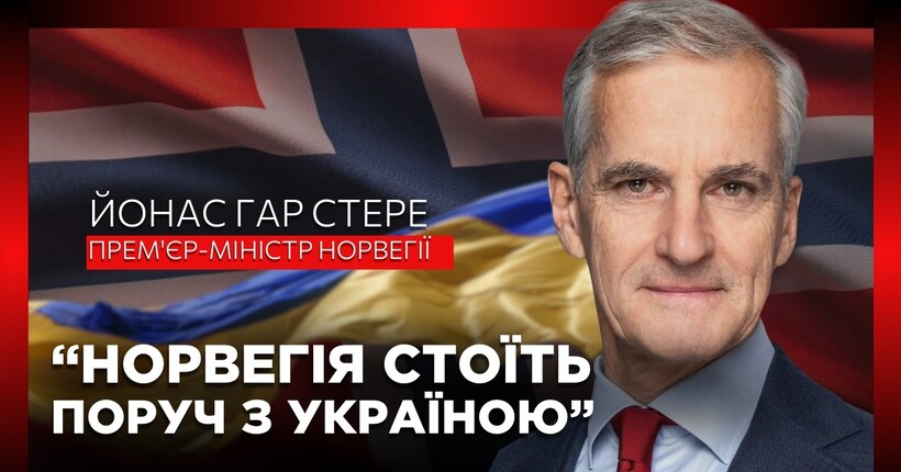 $9 млрд, спільне військове виробництво та підтримка енергетики: ексклюзивне інтерв'ю з прем'єром Норвегії Йонасом Стере