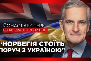 $9 млрд, спільне військове виробництво та підтримка енергетики: ексклюзивне інтерв'ю з прем'єром Норвегії Йонасом Стере
