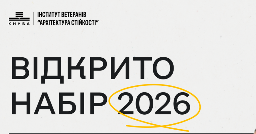 Куди вступати у 2026 році: найкращі пропозиції для захисників та родин