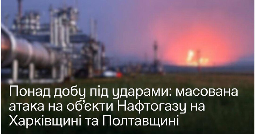 росія понад добу атакує об'єкти 