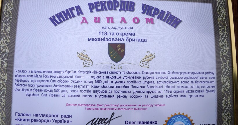 Понад 1500 днів під вогнем: 118 ОМБр потрапила до Книги рекордів України за оборону Малої Токмачки