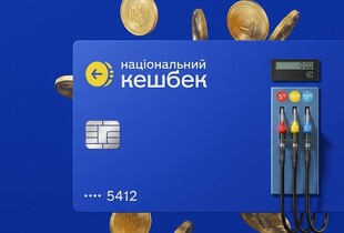 Кешбек на пальне: коли згорять невикористані кошти