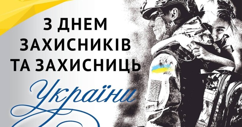 З Днем захисників і захисниць України 2026: красиві привітання своїми словами, у прозі та віршах