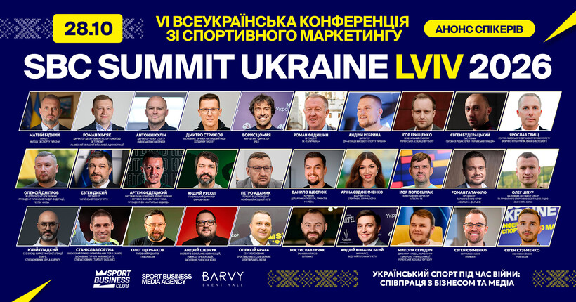 SBC Summit Ukraine вперше пройде у Львові: місто стане центром спортивного маркетингу