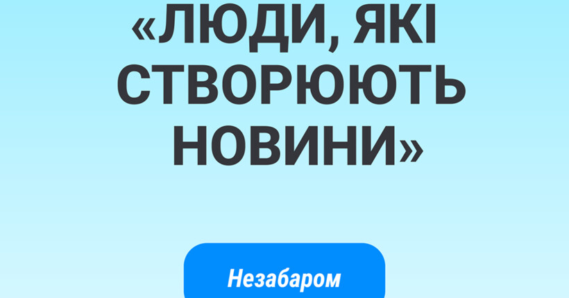 Люди, які створюють новини: редакції марафону 