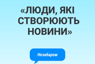 Люди, які створюють новини: редакції марафону 