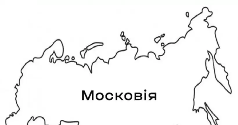 Не росія, а Московія: сейм Литви розглядає перейменування країни у литовській мові