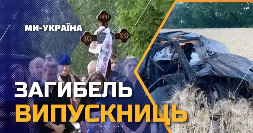 З випускного на цвинтар: хто винен у загибелі трьох випускниць на Кіровоградщині (ВІДЕО)