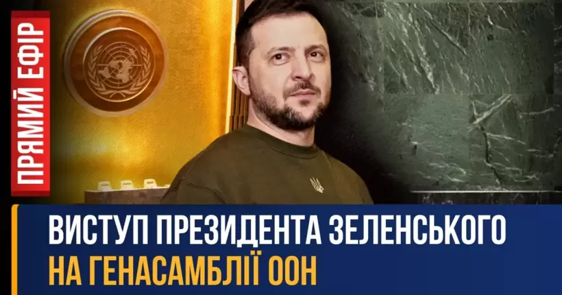 Виступ Володимира Зеленського на Генеральній Асамблеї ООН / ПРЯМИЙ ЕФІР