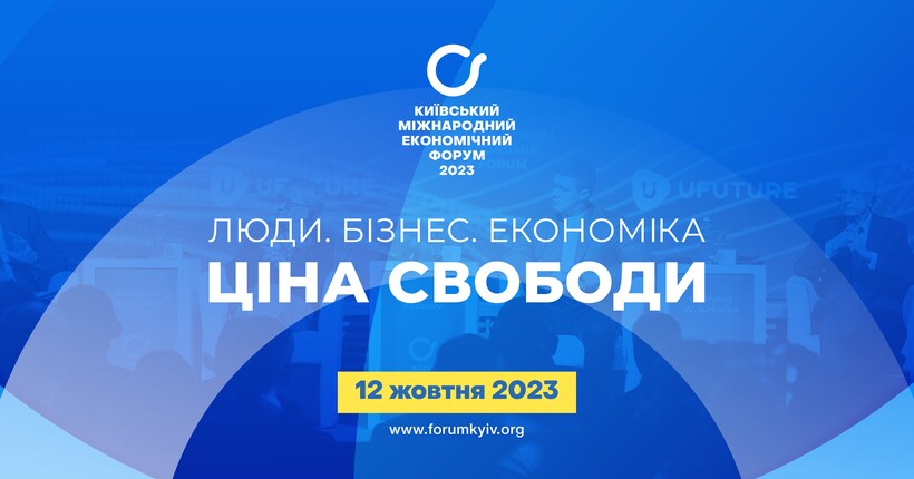 У Києві відбудеться IX Київський міжнародний економічний форум 2023