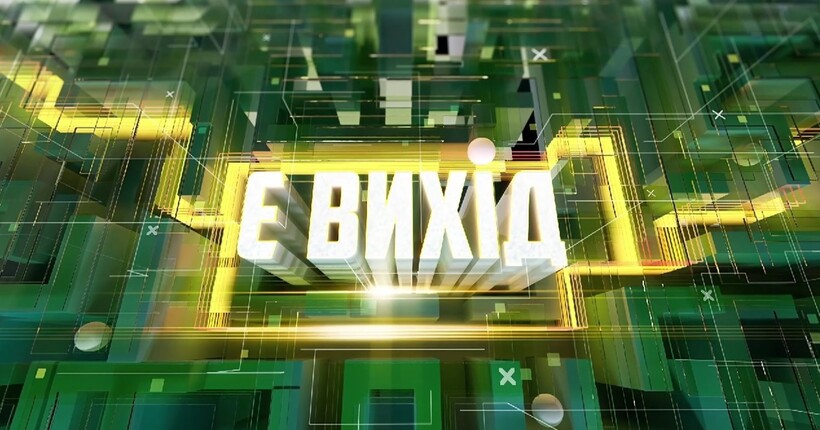 Є ВИХІД - нове ток-шоу на YouTube-каналі 