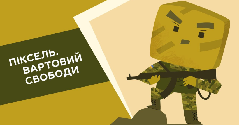 У ЗСУ представили короткометражний анімаційний фільм про 10 років війни
