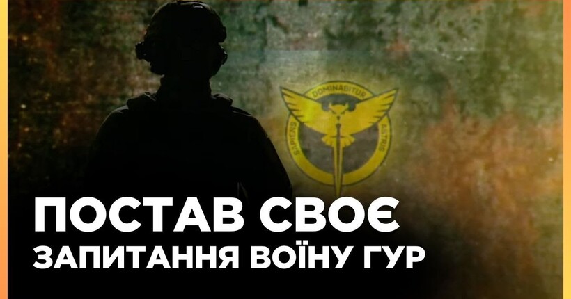Інтерактивне інтервʼю з представником ГУР: ставте питання - отримайте відповідь