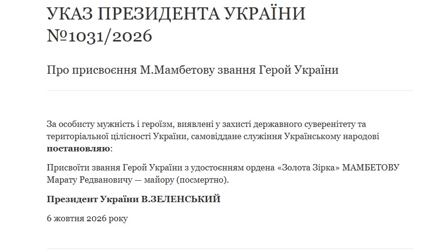 Марат Мамбетов став Героєм України посмертно - указ №1031/2026