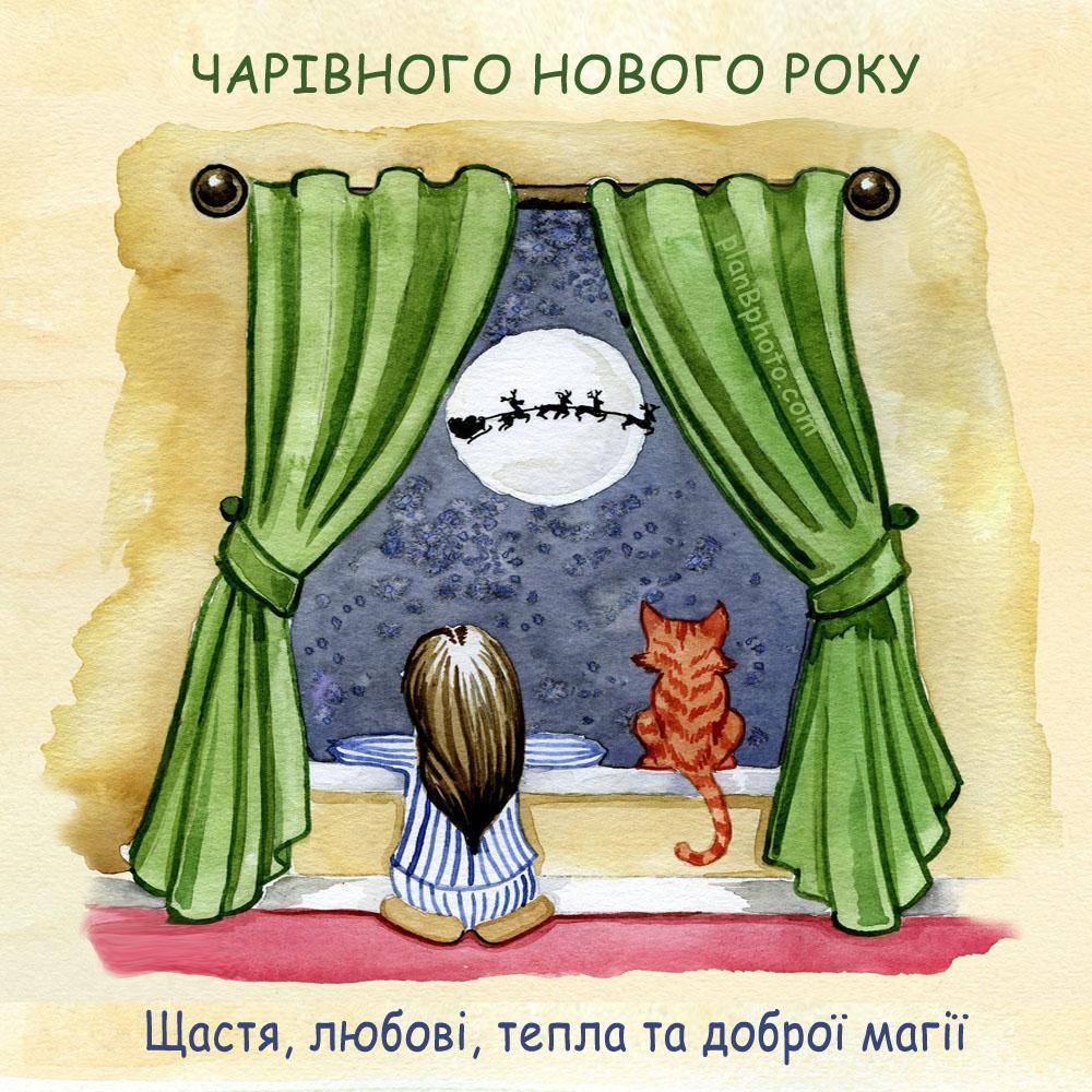 новорічні привітання українською