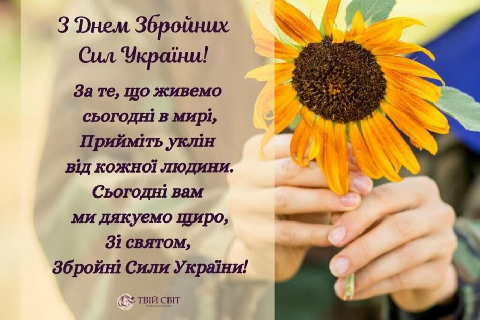 привітання з Днем ЗСУ