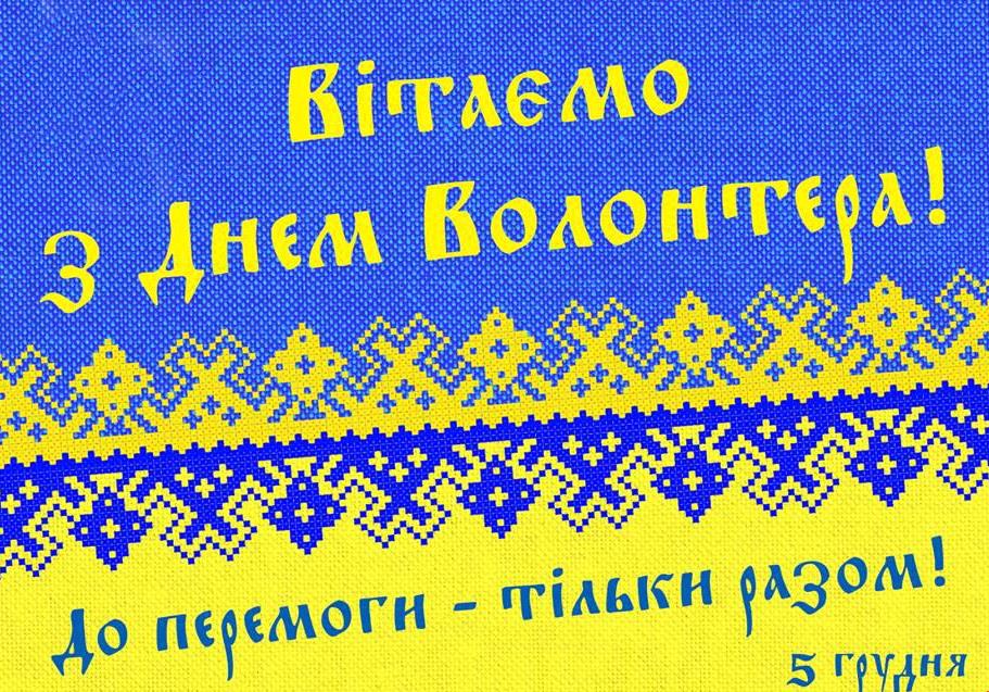 Міжнародний день волонтера – листівка