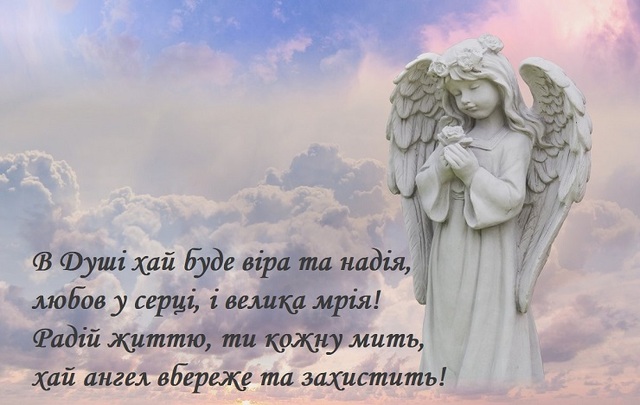 привітання з Днем ангела