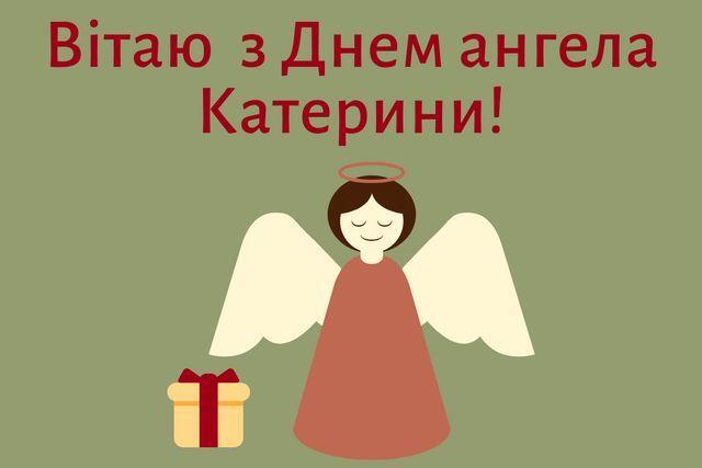 З Днем Ангела Катерини &ndash; привітання у віршах та прозі