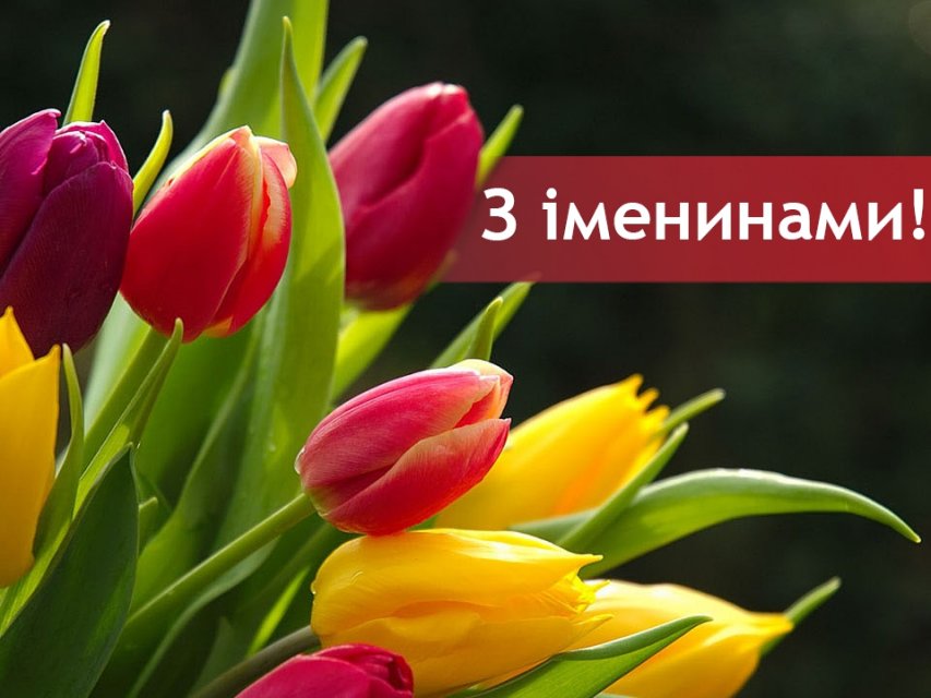З іменинами листівка