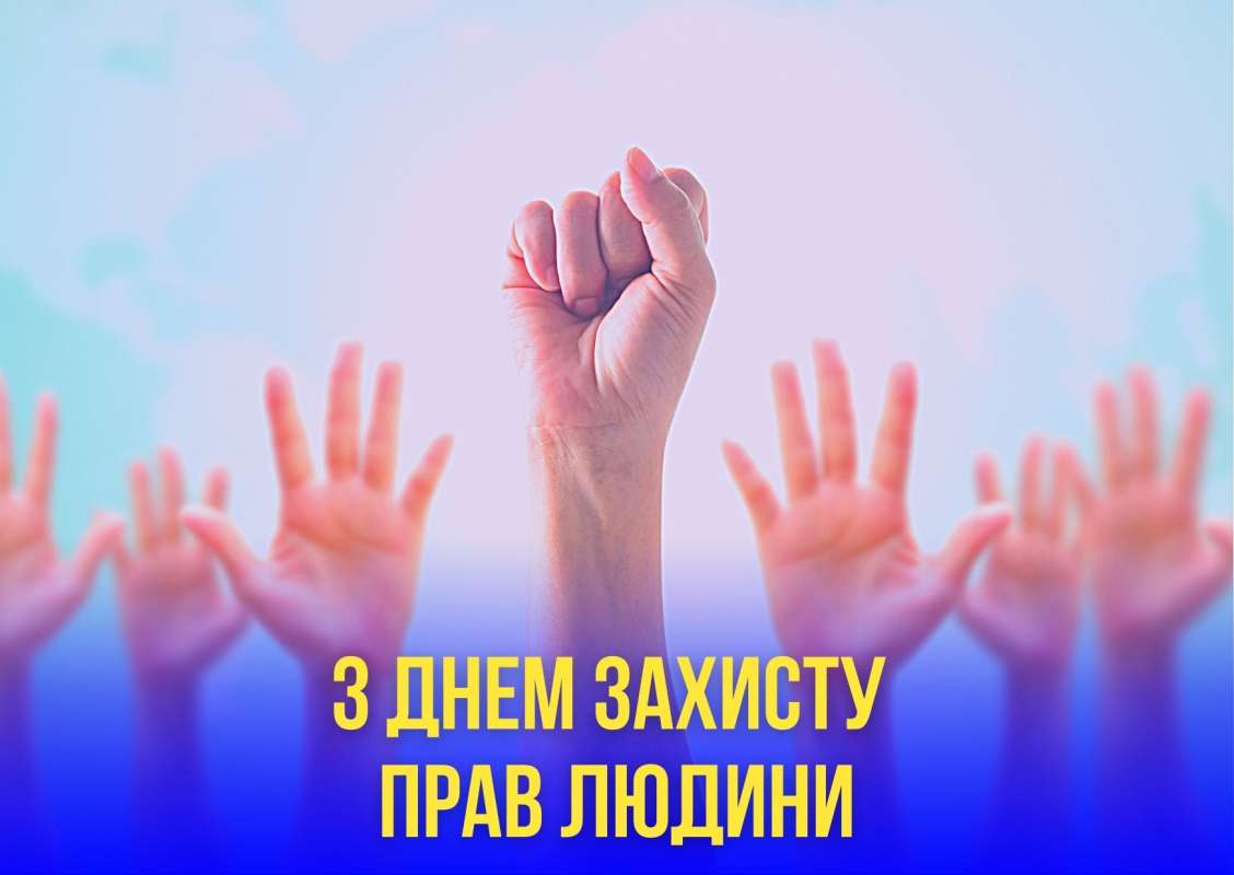 День прав людини 2024