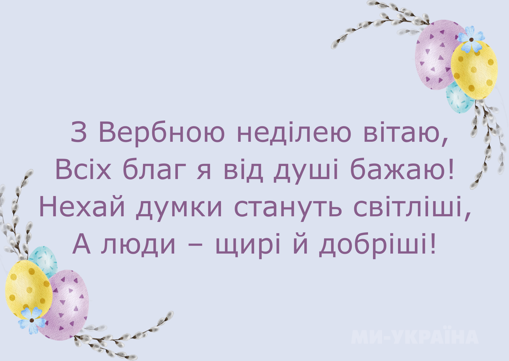 З Вербною неділею 2025 побажання
