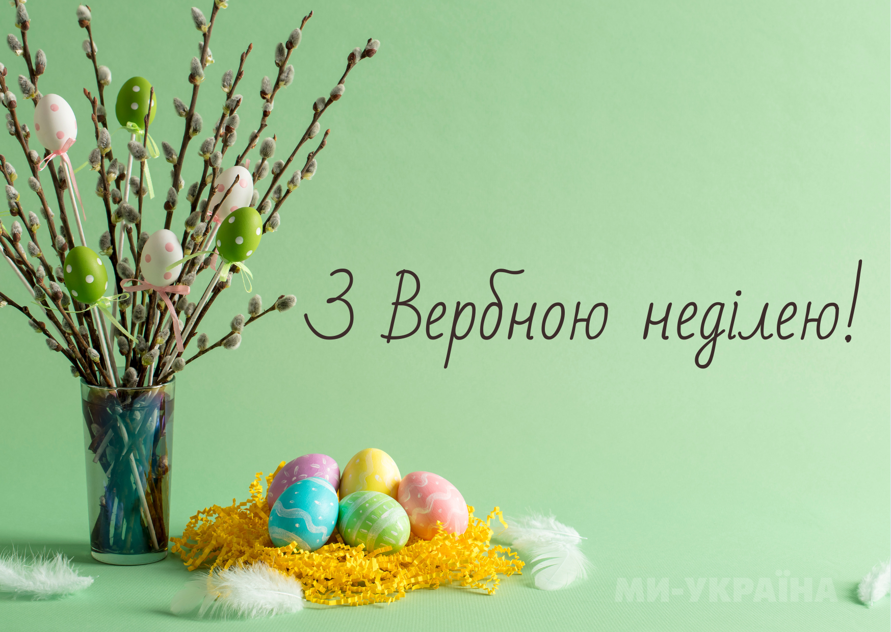 Побажання з Вербною неділею 2025 &ndash; листівка українською