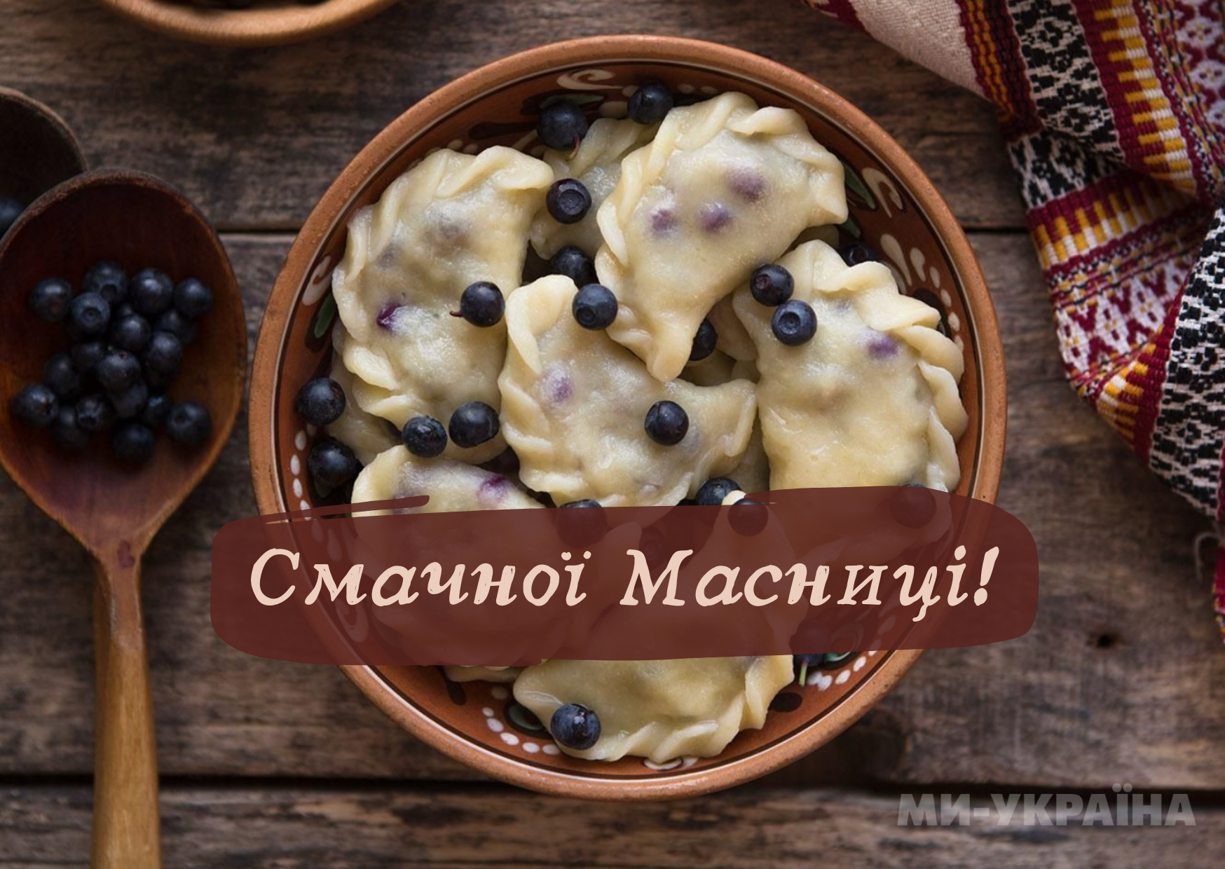 Масниця 2025 привітання