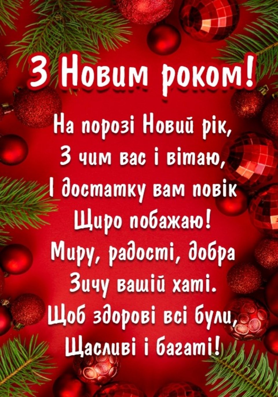 привітання з Новим роком 2025