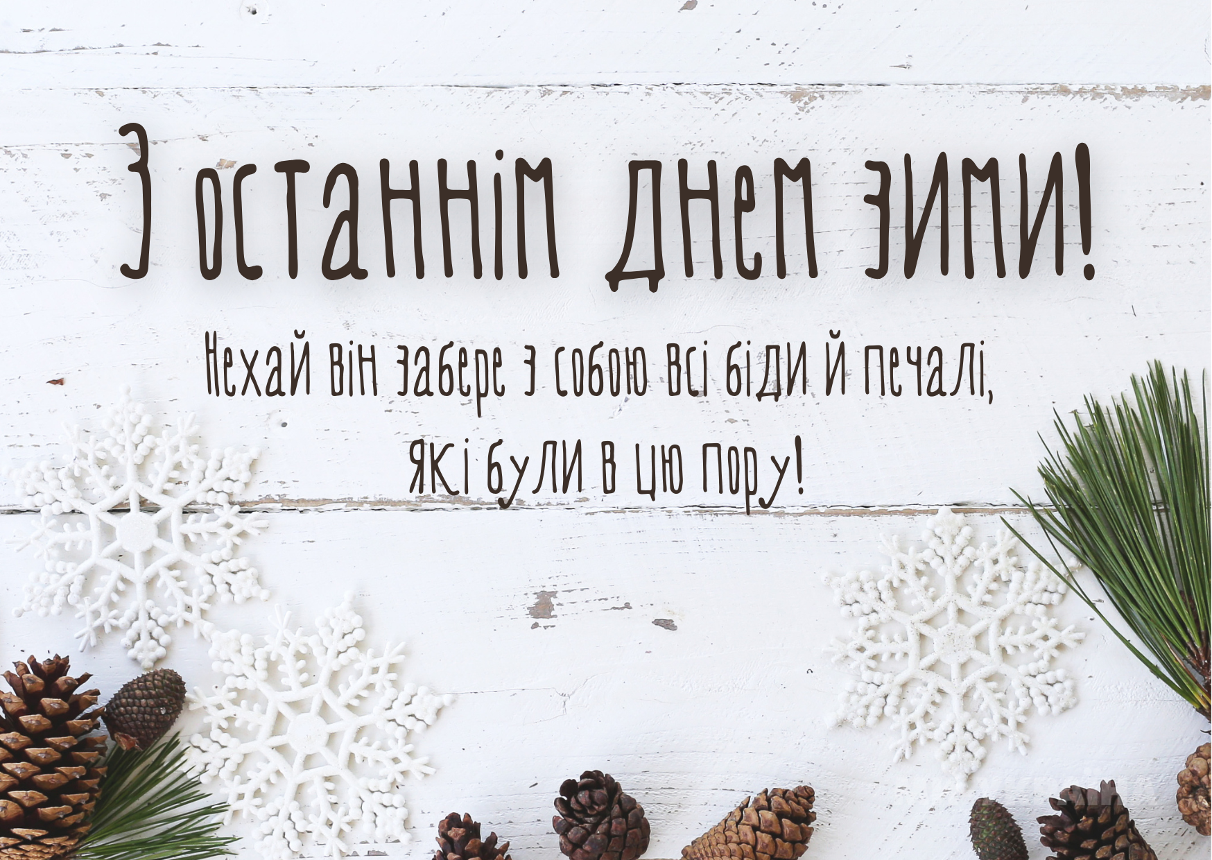 З останнім днем зими